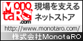 MonotaRO（モノタロウ）