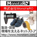 MonotaRO （モノタロウ）