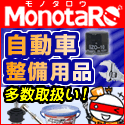 MonotaRO （モノタロウ）【法人向けストア】