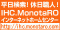 IHC.MonotaRO インターネットホームセンター