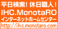 IHC.MonotaRO 󥿡ͥåȥۡॻ󥿡