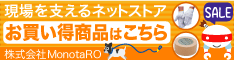 MonotaRO （モノタロウ）