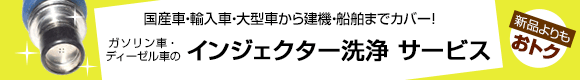 インジェクター洗浄サービス