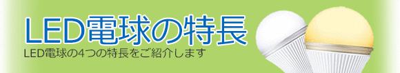 LED電球の特長