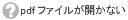 pdfファイル(FAXシート)が開かない