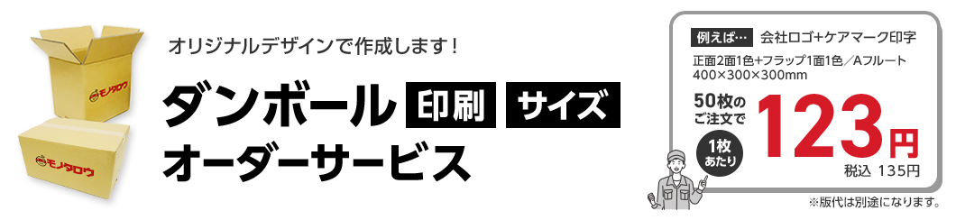 ダンボール印刷・サイズオーダーサービス