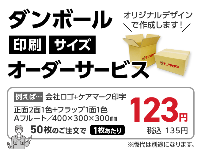 ダンボール印刷加工サービス 【通販モノタロウ】