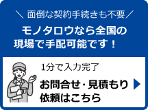 お問合せ・見積もり依頼はこちら