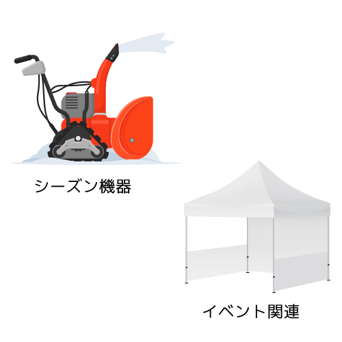シーズン機器・イベント