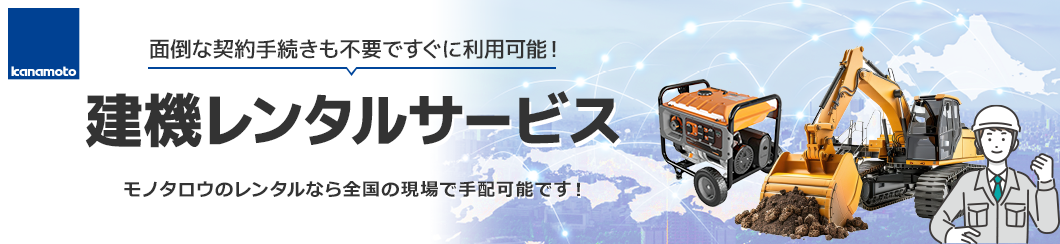 面倒な契約手続きも不要ですぐに利用可能！ 建機レンタルサービス モノタロウのレンタルなら全国の現場で手配可能です！