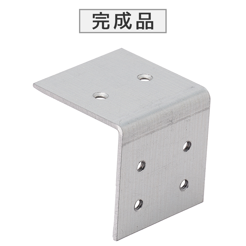 L型ブラケット完成品