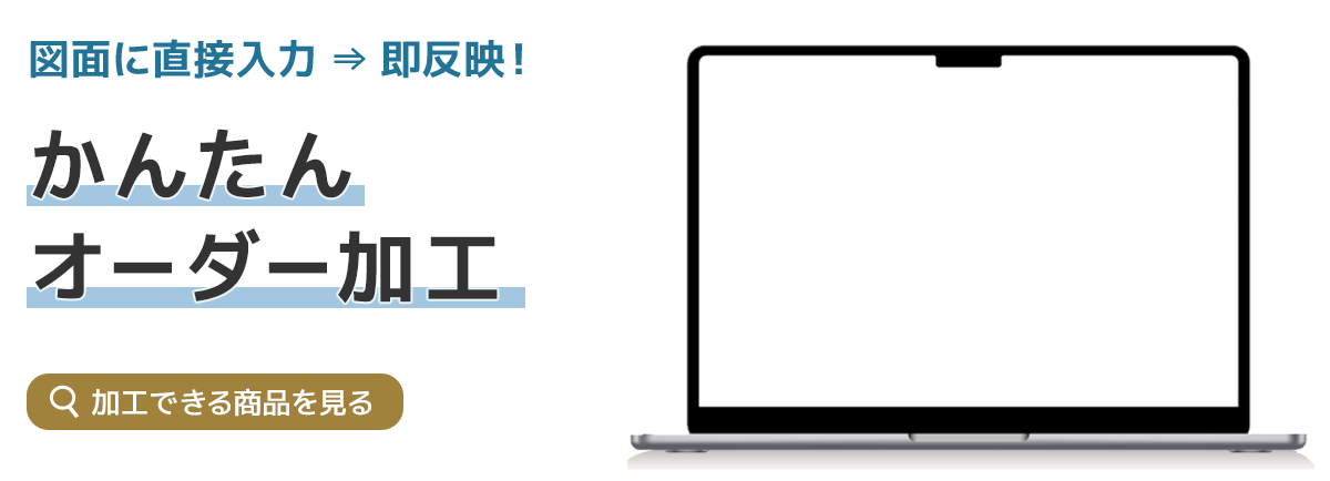 かんたんオーダー加工サービス