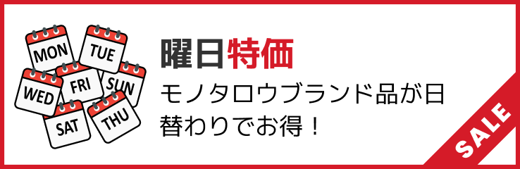 曜日特価 モノタロウブランド品が日替わりでお得！ SALE