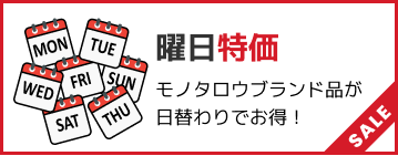 曜日特価 モノタロウブランド品が日替わりでお得！ SALE