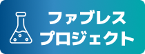 ファブレスプロジェクト
