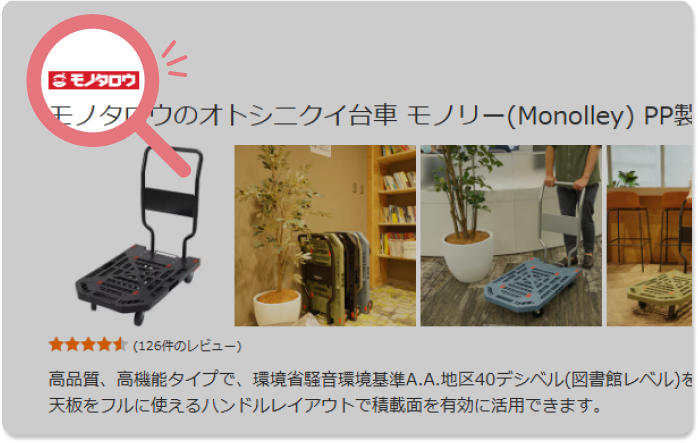 商品検索結果でのロゴ表示例：モノタロウのオトシニクイ台車 モノリー