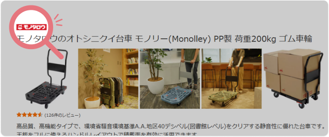 商品検索結果でのロゴ表示例：モノタロウのオトシニクイ台車 モノリー