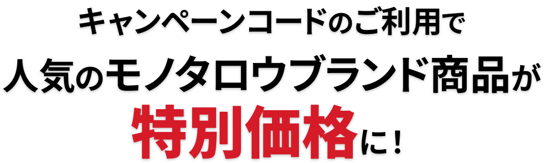 キャンペーンコードのご利用で人気のモノタロウブランド商品が特別価格に！
