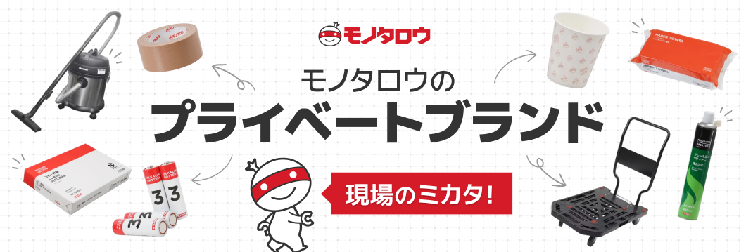 現場のミカタ！モノタロウのプライベートブランド