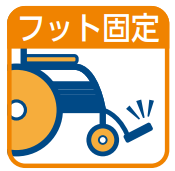 フット固定式