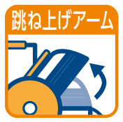 アーム跳ね上げ式