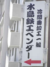 水島鉄工ベンダー様