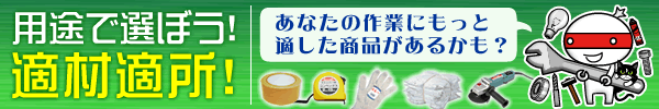 用途で選ぼう適材適所！